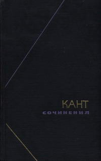 Философское наследие. Кант. Сочинения в шести томах. Том 4. Часть 1 — обложка книги.