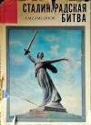 Вторая мировая война в исследованиях, воспоминаниях, документах. Сталинградская битва, изд. 2 — обложка книги.