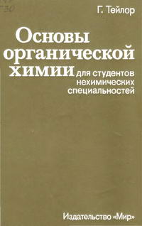 Основы органической химии для студентов нехимических специальностей — обложка книги.