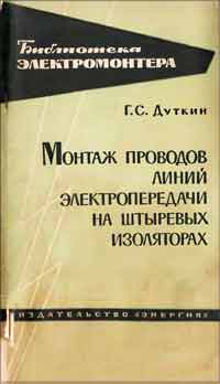 Библиотека электромонтера, выпуск 150. Монтаж проводов линий электропередачи на штыревых изоляторах — обложка книги.