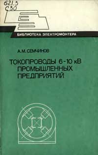 Библиотека электромонтера, выпуск 528. Токопроводы 6-10 кВ промышленных предприятий — обложка книги.