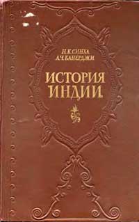 История Индии — обложка книги.