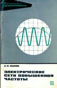 Библиотека электромонтера, выпуск 384. Электрические сети повышенной частоты — обложка книги.