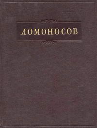 Ломоносов. Полное собрание сочинений. Том 10. Служебные документы. Письма — обложка книги.