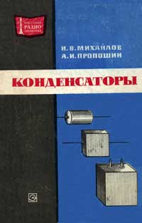 Массовая радиобиблиотека. Вып. 832. Конденсаторы — обложка книги.