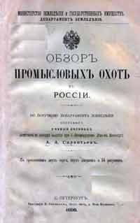 Обзор промысловых охот в России — обложка книги.