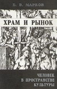 Храм и рынок. Человек в пространстве культуры — обложка книги.