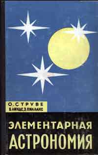Элементарная астрономия — обложка книги.