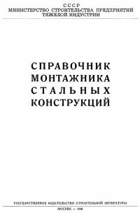 Справочник монтажника стальных конструкций — обложка книги.