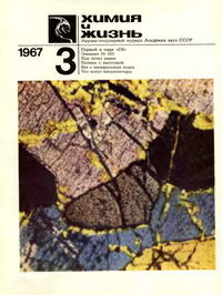 Химия и жизнь №03/1967 — обложка книги.
