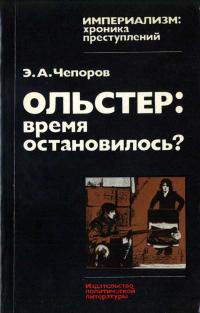 Империализм: хроника преступлений. Ольстер: время остановилось? — обложка книги.