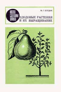 Когда сделаны уроки. Плодовые растения и их выращивание — обложка книги.