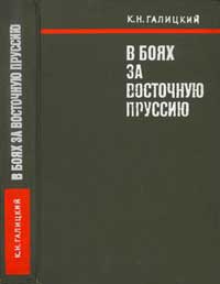 Вторая мировая война в исследованиях, воспоминаниях, документах. В боях за Восточную Пруссию — обложка книги.