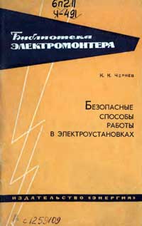 Библиотека электромонтера, выпуск 176. Безопасные способы работы в электроустановках — обложка книги.