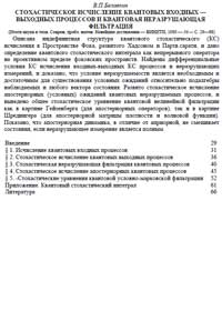 Стохастическое исчисление квантовых входных-выходных процессов и квантовая неразрушающая фильтрация — обложка книги.