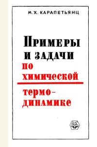 Примеры и задачи по химической термодинамике — обложка книги.