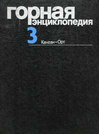 Горная энциклопедия, том 3 — обложка книги.