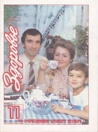 Здоровье №11/1985 — обложка журнала.