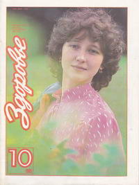 Здоровье №10/1985 — обложка журнала.