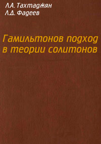 Гамильтонов подход в теории солитонов — обложка книги.