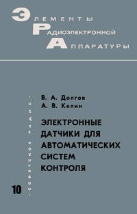 Элементы радиоэлектронной аппаратуры. Вып. 10. Электронные датчики для автоматических систем контроля — обложка книги.