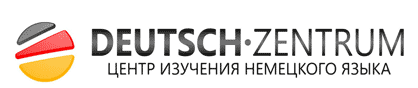 Центр изучения немецкого языка Deutsch-Zentrum