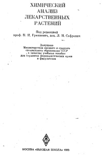 Химический анализ лекарственных растений — обложка книги.
