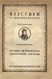 Основы метрической десятичной системы — обложка книги.