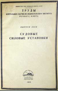 Судовые силовые установки — обложка книги.