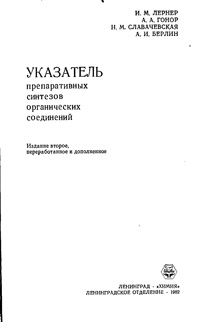 Указатель препаративных синтезов органических соединений — обложка книги.