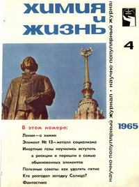 Химия и жизнь №04/1965 — обложка журнала.
