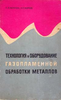 Технология и оборудование газопламенной обработки металлов — обложка книги.