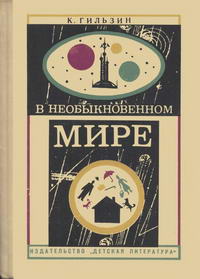 В необыкновенном мире — обложка книги.