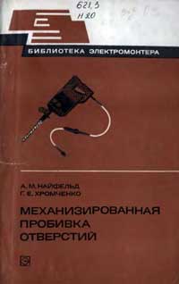 Библиотека электромонтера, выпуск 507. Механизированная пробивка отверстий — обложка книги.