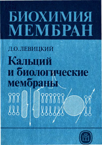 Биохимия мембран. Кальций и биологические мембраны. — обложка книги.