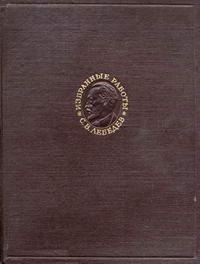 С. В. Лебедев. Избранные работы по органической химии — обложка книги.