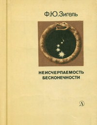 Неисчерпаемость бесконечности — обложка книги.