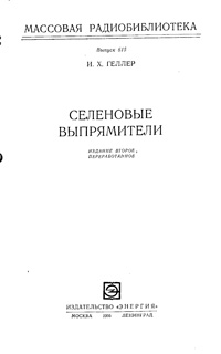 Массовая радиобиблиотека. Вып. 615. Селеновые выпрямители — обложка книги.