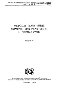 Химические реактивы и препараты. Выпуск 6 — обложка книги.