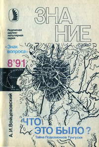 Новое в жизни, науке, технике. Знак вопроса №08/1991. Разгадана ли тайна? — обложка книги.