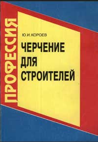 Черчение для строителей — обложка книги.