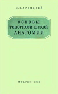 Основы топографической анатомии — обложка книги.