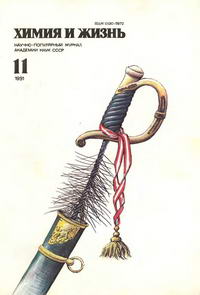 Химия и жизнь №11/1991 — обложка журнала.
