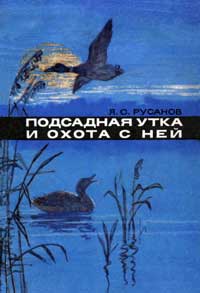 Подсадная утка и охота с ней — обложка книги.