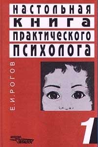 Настольная книга практического психолога. Том 1 — обложка книги.