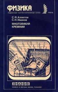 Новое в жизни, науке и технике. Физика. №6/1987. Многоликий кремний — обложка книги.