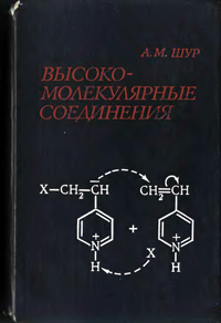 Высокомолекулярные соединения — обложка книги.