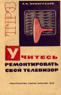 Телевизионный и радиоприем. Звукотехника. Вып. 64. Учитесь ремонтировать свой телевизор — обложка книги.