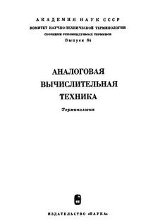 Сборники рекомендуемых терминов. Выпуск 84. Аналоговая вычислительная техника — обложка книги.