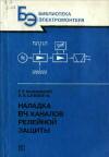 Библиотека электромонтера, выпуск 604. Наладка ВЧ каналов релейной защиты — обложка книги.